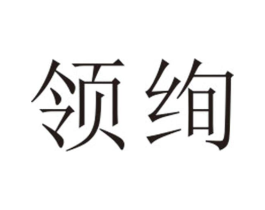 领绚商标原图 第25类服装鞋帽