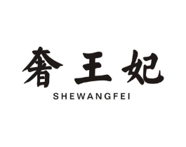 奢王妃商标原图 第25类服装鞋帽