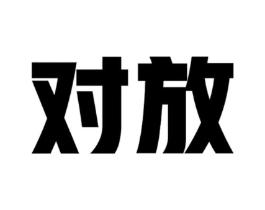 对放商标原图 第25类服装鞋帽