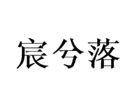 宸兮落商标原图 第25类服装鞋帽