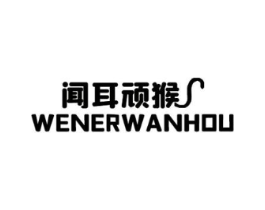 闻耳顽猴商标原图 第25类服装鞋帽