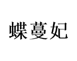 蝶蔓妃商标原图 第25类服装鞋帽