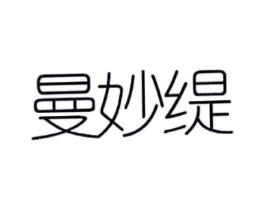 曼妙缇商标原图 第25类服装鞋帽