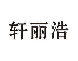 轩丽浩商标原图 第25类服装鞋帽