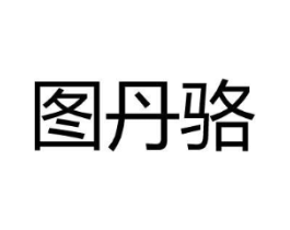 图丹骆商标原图 第25类服装鞋帽