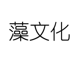 藻文化商标原图 第25类服装鞋帽