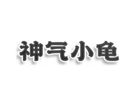 神气小龟商标原图 第25类服装鞋帽