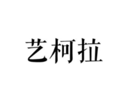 艺柯拉商标原图 第25类服装鞋帽