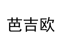 芭吉欧商标原图 第25类服装鞋帽