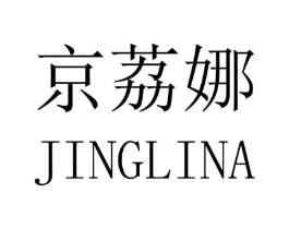 京荔娜商标原图 第25类服装鞋帽