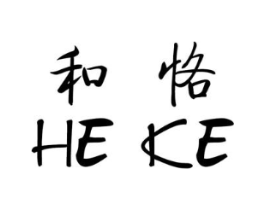 和恪商标原图 第25类服装鞋帽