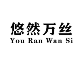 悠然万丝商标原图 第25类服装鞋帽