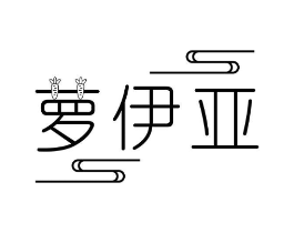萝伊亚商标原图 第25类服装鞋帽