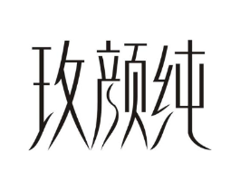 玫颜纯商标原图 第25类服装鞋帽