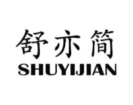 舒亦简商标原图 第25类服装鞋帽