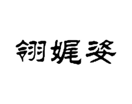 翎娓姿商标原图 第25类服装鞋帽