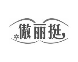 傲丽挺商标原图 第25类服装鞋帽