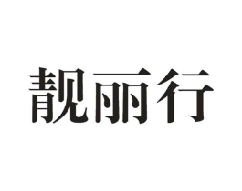 靓丽行商标原图 第25类服装鞋帽