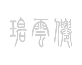 碧云仙商标原图 第25类服装鞋帽