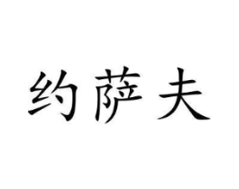 约萨夫商标原图 第25类服装鞋帽