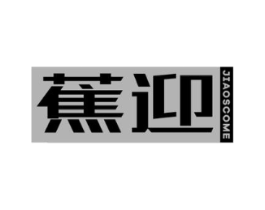蕉迎 JIAOSCOME商标原图 第25类服装鞋帽