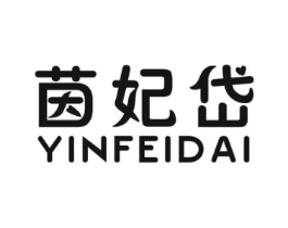 茵妃岱商标原图 第25类服装鞋帽