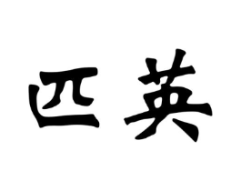 匹英商标原图 第25类服装鞋帽