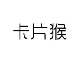 卡片猴商标原图 第25类服装鞋帽