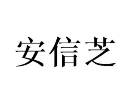 安信芝商标原图 第25类服装鞋帽