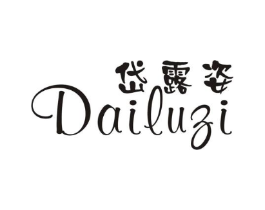 岱露姿商标原图 第25类服装鞋帽