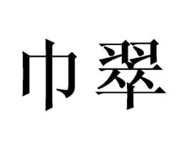 巾翠商标原图 第25类服装鞋帽