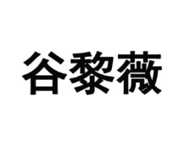 谷黎薇商标原图 第25类服装鞋帽