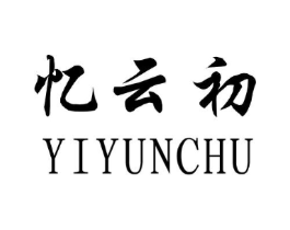 忆云初商标原图 第25类服装鞋帽
