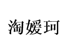 淘嫒珂商标原图 第25类服装鞋帽