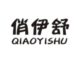 俏伊舒商标原图 第25类服装鞋帽