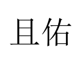 且佑商标原图 第25类服装鞋帽