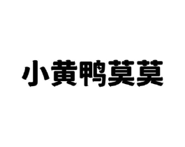 小黄鸭莫莫商标原图 第25类服装鞋帽