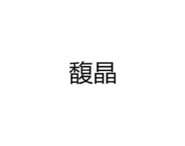 馥晶商标原图 第25类服装鞋帽