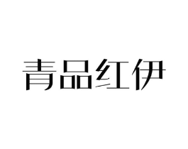 青品红伊商标原图 第25类服装鞋帽