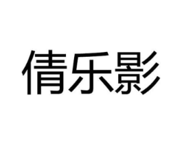 倩乐影商标原图 第25类服装鞋帽