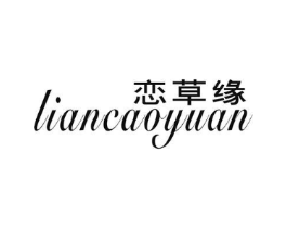 恋草缘商标原图 第25类服装鞋帽