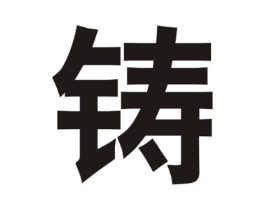 铸商标原图 第25类服装鞋帽