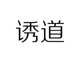 诱道商标原图 第25类服装鞋帽