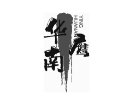 华南鹰商标原图 第25类服装鞋帽