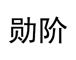 勋阶商标原图 第25类服装鞋帽