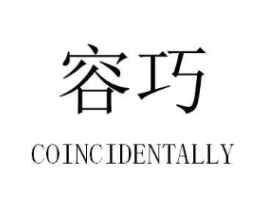 容巧 COINCIDENTALLY商标原图 第25类服装鞋帽