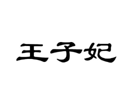 王子妃商标原图 第25类服装鞋帽