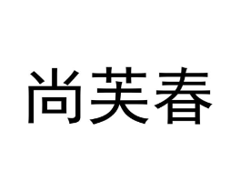 尚芙春商标原图 第25类服装鞋帽