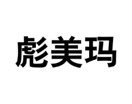彪美玛商标原图 第25类服装鞋帽