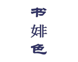 书婔色商标原图 第25类服装鞋帽